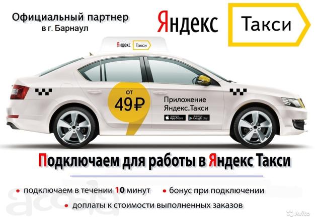 Подключаем к сервису Яндекс. Такси г Барнаул. Очень выгодные условия!
