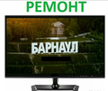 Ремонт телевизоров и мониторов Барнаул